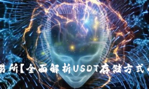 USDT放钱包还是交易所？全面解析USDT存储方式的优缺点及选择建议