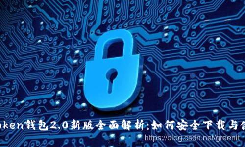 imToken钱包2.0新版全面解析：如何安全下载与使用？