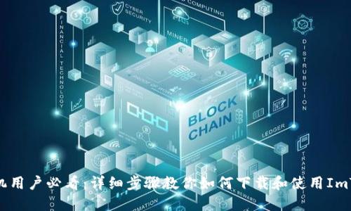 : 苹果手机用户必看：详细步骤教你如何下载和使用ImToken钱包