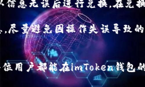 imToken钱包官方下载安装与使用指南：一步步教你轻松掌握数字资产管理

imToken钱包, 官方下载安装, 数字资产管理, 加密货币/guanjianci

引言
在数字货币不断普及的今天，拥有一个安全可靠的钱包已成为每位加密货币投资者的必备工具。imToken作为一款优秀的数字资产钱包，在用户中享有极高的声誉。本文将详细介绍imToken钱包的官方下载安装方法，同时分享其主要功能和实际使用体验，帮助你轻松掌握数字资产管理。

一、imToken钱包简介
imToken是一款支持多种数字资产的移动端钱包，兼容Ethereum、Bitcoin、EOS等多种主流加密货币。作为行业领先的钱包应用，imToken致力于为用户提供安全、便捷、全面的数字资产管理平台。用户可以通过imToken钱包进行数字货币的存储、转账和交易，此外还有DApp浏览、Token交换等多种丰富功能。

二、imToken钱包的主要功能
1. 多种数字资产支持：用户可以在imToken上管理主流的加密货币资产，包括但不限于ETH、BTC、USDT等，让用户的资产管理更为集中。
2. 安全性：imToken采取了多重安全机制，包括私钥自主管理、AES加密技术等，确保用户资产的安全性。
3. DApp浏览：用户可以在imToken内直接访问多个区块链应用，方便用户使用DeFi、NFT等热门项目。
4. 资产交换：imToken支持Token间的无缝兑换，用户可以方便快捷地进行交易。

三、imToken钱包官方下载安装步骤
以下是imToken钱包的官方下载安装步骤，无论是Android还是iOS用户均可轻松完成。

h41. Android用户下载安装步骤/h4
（1）打开手机中的应用商店，如Google Play或其他第三方应用商店。
（2）在搜索框中输入“imToken”，找到官方应用后点击下载。
（3）下载完成后，点击“安装”按钮，耐心等待安装过程。
（4）安装完成后，点击“打开”，即可进入imToken钱包的欢迎页面。

h42. iOS用户下载安装步骤/h4
（1）打开App Store，点击下方的搜索按钮。
（2）在搜索框中输入“imToken”，找到官方应用后点击下载。
（3）期间可能需要输入Apple ID密码，按照提示完成下载和安装。
（4）下载完成后，点击“打开”进入imToken欢迎页面。

h43. 注册与设置/h4
（1）打开imToken钱包后，用户需选择“创建钱包”或“导入钱包”。
（2）如果创建新钱包，需要设置6位数的密码，并记录好助记词，确保安全。
（3）同样，如果导入钱包，用户需输入私钥或助记词，一定要确保输入信息的正确。

四、使用imToken钱包的小技巧
1. 定期备份：用户在创建钱包后，需定期备份助记词和私钥，以防意外丢失。
2. 防止钓鱼网站：在进行交易时，确保访问官方平台，避免被骗。
3. 使用二次验证：在进行大额交易时，建议启用余额聊天等二次验证功能，提高安全性。

可能相关的问题

h4问题1：imToken钱包如何保障用户资产的安全？/h4
imToken钱包的安全性是用户非常关心的问题。首先，imToken钱包的私钥是储存在用户设备上的，而不是存储在服务器中，这意味着用户对自己的资产拥有绝对的控制权。此外，imToken使用了行业标准的AES加密方法来加密用户的私人信息。这种加密技术可以有效防止恶意软件或黑客攻击带来的风险。在使用期间，用户需要定期备份助记词和私钥，将其存放在安全的地方，确保在手机遗失或损坏时能够迅速恢复钱包。

此外，imToken还持续其安全体系，提供了多项安全保障措施，如交易签名、设备绑定等。用户在进行交易时，需确认交易信息，防止因误操作造成的资产损失。

h4问题2：imToken钱包的DApp功能如何利用？/h4
imToken的钱包并不仅仅是一个简单的资产存储工具，它还集成了DApp浏览器，使用户能够方便地使用基于区块链的各种应用。用户只需在钱包界面找到DApp选项，就可以浏览众多的DApp，包括去中心化交易所（DEX）、DeFi借贷平台、NFT市场等。

在使用DApp时，用户需要注意选择正规和信誉良好的应用，避免因操作不当或访问不可信网站导致资产损失。使用时，请确保个人信息及资产安全，必要时使用防护工具提升安全级别。通过imToken钱包，用户能够极大地拓宽其数字资产的使用场景，充分体验区块链技术带来的各种便利。

h4问题3：如何进行Token的兑换与转账操作？/h4
imToken钱包支持用户进行Token兑换,操作非常简单。在钱包主界面，用户可以找到“兑换”功能，进入后选择需要兑换的Token与目标Token，输入金额后，系统会显示实时汇率以及手续费，用户确认信息无误后进行兑换。在兑换过程中，用户要注意网络状况，确保能够顺利完成交易。

在进行转账时，用户需进入“发送”功能，输入接收地址和转账的Token数量。建议用户在首次转账时，先进行小额测试，以确保地址无误并确认交易顺利进行。每次转账前，用户都应仔细确认相关信息，尽量避免因操作失误导致的误转或资金损失。

结语
imToken钱包凭借其友好的用户体验和优质的安全保障，为广大数字货币爱好者提供了一站式的解决方案。通过本文的介绍，相信你已经对imToken钱包的下载安装及使用有了全面的了解。希望每位用户都能在imToken钱包的帮助下，轻松管理自己的数字资产，踏上成功的投资之路！