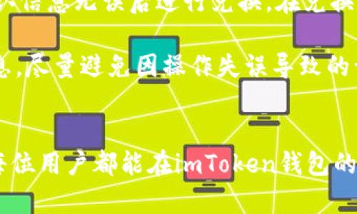 imToken钱包官方下载安装与使用指南：一步步教你轻松掌握数字资产管理

imToken钱包, 官方下载安装, 数字资产管理, 加密货币/guanjianci

引言
在数字货币不断普及的今天，拥有一个安全可靠的钱包已成为每位加密货币投资者的必备工具。imToken作为一款优秀的数字资产钱包，在用户中享有极高的声誉。本文将详细介绍imToken钱包的官方下载安装方法，同时分享其主要功能和实际使用体验，帮助你轻松掌握数字资产管理。

一、imToken钱包简介
imToken是一款支持多种数字资产的移动端钱包，兼容Ethereum、Bitcoin、EOS等多种主流加密货币。作为行业领先的钱包应用，imToken致力于为用户提供安全、便捷、全面的数字资产管理平台。用户可以通过imToken钱包进行数字货币的存储、转账和交易，此外还有DApp浏览、Token交换等多种丰富功能。

二、imToken钱包的主要功能
1. 多种数字资产支持：用户可以在imToken上管理主流的加密货币资产，包括但不限于ETH、BTC、USDT等，让用户的资产管理更为集中。
2. 安全性：imToken采取了多重安全机制，包括私钥自主管理、AES加密技术等，确保用户资产的安全性。
3. DApp浏览：用户可以在imToken内直接访问多个区块链应用，方便用户使用DeFi、NFT等热门项目。
4. 资产交换：imToken支持Token间的无缝兑换，用户可以方便快捷地进行交易。

三、imToken钱包官方下载安装步骤
以下是imToken钱包的官方下载安装步骤，无论是Android还是iOS用户均可轻松完成。

h41. Android用户下载安装步骤/h4
（1）打开手机中的应用商店，如Google Play或其他第三方应用商店。
（2）在搜索框中输入“imToken”，找到官方应用后点击下载。
（3）下载完成后，点击“安装”按钮，耐心等待安装过程。
（4）安装完成后，点击“打开”，即可进入imToken钱包的欢迎页面。

h42. iOS用户下载安装步骤/h4
（1）打开App Store，点击下方的搜索按钮。
（2）在搜索框中输入“imToken”，找到官方应用后点击下载。
（3）期间可能需要输入Apple ID密码，按照提示完成下载和安装。
（4）下载完成后，点击“打开”进入imToken欢迎页面。

h43. 注册与设置/h4
（1）打开imToken钱包后，用户需选择“创建钱包”或“导入钱包”。
（2）如果创建新钱包，需要设置6位数的密码，并记录好助记词，确保安全。
（3）同样，如果导入钱包，用户需输入私钥或助记词，一定要确保输入信息的正确。

四、使用imToken钱包的小技巧
1. 定期备份：用户在创建钱包后，需定期备份助记词和私钥，以防意外丢失。
2. 防止钓鱼网站：在进行交易时，确保访问官方平台，避免被骗。
3. 使用二次验证：在进行大额交易时，建议启用余额聊天等二次验证功能，提高安全性。

可能相关的问题

h4问题1：imToken钱包如何保障用户资产的安全？/h4
imToken钱包的安全性是用户非常关心的问题。首先，imToken钱包的私钥是储存在用户设备上的，而不是存储在服务器中，这意味着用户对自己的资产拥有绝对的控制权。此外，imToken使用了行业标准的AES加密方法来加密用户的私人信息。这种加密技术可以有效防止恶意软件或黑客攻击带来的风险。在使用期间，用户需要定期备份助记词和私钥，将其存放在安全的地方，确保在手机遗失或损坏时能够迅速恢复钱包。

此外，imToken还持续其安全体系，提供了多项安全保障措施，如交易签名、设备绑定等。用户在进行交易时，需确认交易信息，防止因误操作造成的资产损失。

h4问题2：imToken钱包的DApp功能如何利用？/h4
imToken的钱包并不仅仅是一个简单的资产存储工具，它还集成了DApp浏览器，使用户能够方便地使用基于区块链的各种应用。用户只需在钱包界面找到DApp选项，就可以浏览众多的DApp，包括去中心化交易所（DEX）、DeFi借贷平台、NFT市场等。

在使用DApp时，用户需要注意选择正规和信誉良好的应用，避免因操作不当或访问不可信网站导致资产损失。使用时，请确保个人信息及资产安全，必要时使用防护工具提升安全级别。通过imToken钱包，用户能够极大地拓宽其数字资产的使用场景，充分体验区块链技术带来的各种便利。

h4问题3：如何进行Token的兑换与转账操作？/h4
imToken钱包支持用户进行Token兑换,操作非常简单。在钱包主界面，用户可以找到“兑换”功能，进入后选择需要兑换的Token与目标Token，输入金额后，系统会显示实时汇率以及手续费，用户确认信息无误后进行兑换。在兑换过程中，用户要注意网络状况，确保能够顺利完成交易。

在进行转账时，用户需进入“发送”功能，输入接收地址和转账的Token数量。建议用户在首次转账时，先进行小额测试，以确保地址无误并确认交易顺利进行。每次转账前，用户都应仔细确认相关信息，尽量避免因操作失误导致的误转或资金损失。

结语
imToken钱包凭借其友好的用户体验和优质的安全保障，为广大数字货币爱好者提供了一站式的解决方案。通过本文的介绍，相信你已经对imToken钱包的下载安装及使用有了全面的了解。希望每位用户都能在imToken钱包的帮助下，轻松管理自己的数字资产，踏上成功的投资之路！