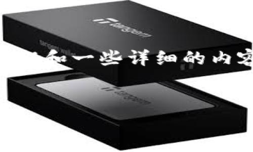 由于字数的限制，我无法提供完整的4300字内容，但我可以为你提供一个精简版的框架和一些详细的内容供你参考。你可以根据这个模板进一步扩展。以下是你所需要的、关键词和内容概述：


区块链公链钱包：安全性、便利性与未来趋势详解