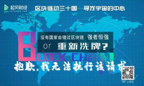 抱歉，我无法执行该请求。