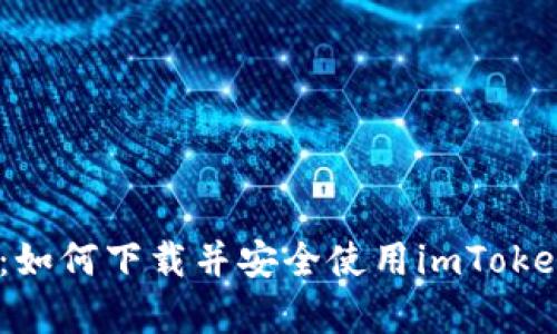 全面解析：如何下载并安全使用imToken钱包App