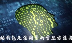     解决以太坊钱包无法同