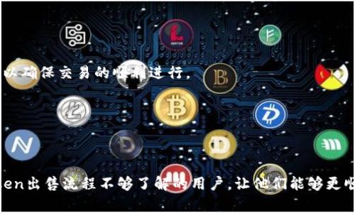 如何安全、快速地出售imToken中的数字资产：全方位指南

imToken, 数字资产, 出售, 钱包/guanjianci

引言
随着区块链技术的迅猛发展，数字资产的交易也随之增加，越来越多的人开始使用数字钱包来管理和出售他们的虚拟货币。imToken作为一款备受欢迎的数字资产钱包，它不仅支持多种链上资产的存储与管理，也提供了便捷的安全出售功能。然而，由于许多用户对如何在imToken中出售资产并不熟悉，本文将详细介绍这一过程，并提供一些常见问题的解答，帮助用户安全迅速地出售其数字资产。

imToken钱包简介
imToken是一个基于以太坊及其他区块链网络的数字资产钱包，具有优秀的用户体验和安全性。用户可以通过imToken管理多种类型的数字货币，包括ETH、ERC-20代币等，并且支持DApp（去中心化应用）的访问。imToken不仅提供资产存储功能，还为用户提供了交易平台，让用户能够在链上进行数字资产的出售与购买。

如何出售imToken中的数字资产
出售imToken中的数字资产其实是一个相对简单的过程，以下是详细的步骤指导：

h4步骤一：下载和登录imToken/h4
首先，确保你已经下载并安装了imToken钱包。打开应用后，输入你的密码登录。如果你是首次使用，可以选择创建一个新钱包，并备份好助记词。

h4步骤二：查看资产/h4
在钱包界面中，你可以看到你的资产列表。选择你想要出售的资产，例如ETH。如果你尚未将资产转入imToken钱包，可以先从交易所或其他钱包转入。

h4步骤三：选择交易方式/h4
imToken支持多种出售数字资产的方式。你可以选择在应用内直接进行DApp交易，或是通过集成的去中心化交易所（DEX）进行交易。常见的DEX包括Uniswap、SushiSwap等，用户可根据自己的需求选择最适合的交易所。

h4步骤四：发起交易/h4
在选择好交易所后，按照提示输入你希望出售的数量，并确认相关的交易费用（Gas费）。在确认所有信息无误后，提交交易请求。需要注意的是，Gas费在不同时间段会有所不同，及时关注市况。

h4步骤五：确认交易/h4
交易提交后，可以在“我的交易”页面中查看交易状态。在交易成功后，出售的数字资产将转入你的法币账户或其他数字资产中。

h4步骤六：提取资金/h4
如果你希望将出售后的资金提取到银行账户或其他钱包，请根据相关操作流程进行提现。在大多数平台中，这通常需要关联你的提现账户，并经过身份认证。

相关问题讨论

问题一：在imToken中出售数字资产时需要注意哪些安全问题？
数字资产交易的安全性是许多用户最关心的问题。在imToken中出售资产时，用户尤其需要注意以下几点：

h41. 确保助记词安全/h4
助记词是访问你钱包的唯一凭证，任何人获取你的助记词，都能控制你的所有资产。因此，要确保助记词的安全存储，不要与他人分享或在不安全的环境下输入。

h42. 确认交易地址/h4
在进行交易时，确保输入正确的交易地址。错误的地址可能会导致资产丢失。建议使用复制粘贴的方式来减少手动输入引起的错误。

h43. 关注Gas费/h4
交易的Gas费用会根据网络的拥堵程度而不同，因此在发起交易时，应选择合适的Gas费用，避免因网络拥堵导致交易失败或长时间未确认的情况。

h44. 使用官方渠道/h4
在进行交易时，务必使用imToken官方应用。如果下载了第三方应用，务必确认其安全性，避免遭遇钓鱼网站或恶意应用。

h45. 定期更新应用/h4
保持imToken钱包应用的更新可以确保你使用到最新的安全功能和修复漏洞的版本，降低被攻击的风险。

问题二：出售imToken中的数字资产需要承担哪些费用？
在使用imToken出售数字资产时，用户需要了解可能会涉及到的费用，确保做好预算与成本控制。这些费用主要包括：

h41. 交易手续费/h4
无论是通过imToken内置的DEX还是其他交易平台，用户都需支付一定的交易手续费。手续费通常由交易平台根据交易金额的不同而设定，用户在交易前可以查看相关费用说明。

h42. Gas费/h4
在以太坊及其他公链上进行交易时，Gas费是用户必须支付的重要费用。Gas费根据网络的拥挤情况会有所波动，因此，有时可能会在交易时需要支付较高的Gas费。建议在交易前先查看当前网络状况，合理选择Gas价格，以确保交易顺利进行。

h43. 提现手续费/h4
在将资产提现到银行账户或其他钱包时，可能会产生提现手续费。这笔费用通常取决于你所选择的交易平台，在进行提现前，最好先查看平台相关政策，以便做好相应规划。

问题三：imToken支持哪些类型的数字资产出售？
为了吸引广泛的用户群体，imToken已经支持多种类型的数字资产，包括但不限于：

h41. 主流币种/h4
在imToken中，用户可以方便地管理并出售主流的数字货币，如比特币（BTC）、以太坊（ETH）等。主流币种的交易深度比较高，用户出售时相对容易找到买家。

h42. ERC-20代币/h4
除了主流币种，imToken还支持大量的ERC-20代币。用户可以根据市场需求出售这些代币。在选择出售代币时，建议查看各代币的市场行情，以便找到合适的出售时机。

h43. 多链资产/h4
随着区块链技术的发展，imToken也开始支持其他公链资产，用户可以在不同的区块链上出售资产，如EOS、TRON等。使用imToken交易这些资产时，用户需要了解各公链的特点，以确保交易的顺利进行。

h44. NFT（非同质化代币）/h4
随着NFT的火热，imToken中也逐渐增加了NFT交易的功能。用户可以在imToken中直接出售他们的NFT资产，获取相应的数字货币，这为用户提供了更多的交易选择。

结论
总的来说，通过imToken出售数字资产虽然过程相对简单，但用户在操作的过程中仍需密切关注安全、费用以及所处市场的变化。通过本文的介绍，希望能够帮助到那些对imToken出售流程不够了解的用户，让他们能够更顺利地管理和出售自己的数字资产，实现盈利，并体验到数字货币世界的魅力。