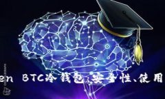 深入探索imToken BTC冷钱包：