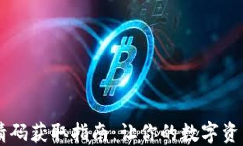 
IM钱包邀请码获取指南：让你的数字资产安全无忧