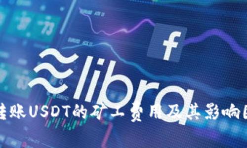 TP钱包转账USDT的矿工费用及其影响因素详解