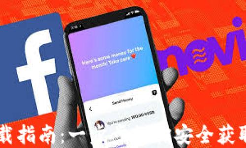 
IMT0KEN钱包下载指南：一步步教你安全获取与使用数字资产