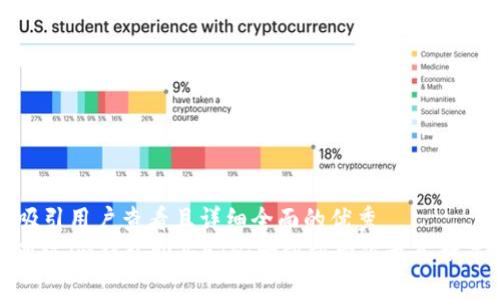 思考一个吸引用户查看且详细全面的优秀
详解如何通过im钱包购买ETH：一步步带你走入数字货币世界