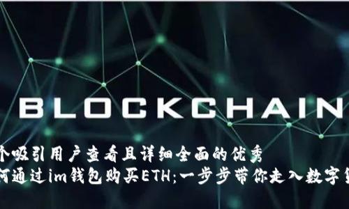 思考一个吸引用户查看且详细全面的优秀
详解如何通过im钱包购买ETH：一步步带你走入数字货币世界