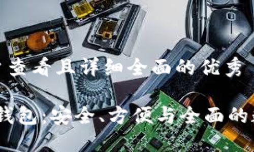 思考一个吸引用户查看且详细全面的优秀

 imToken 2.0冷钱包：安全、方便与全面的数字资产管理方案