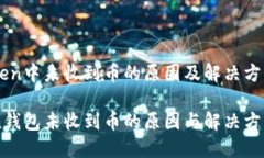 在ImToken中未收到币的原因