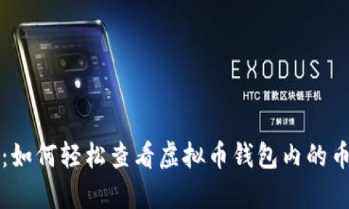 全面解析：如何轻松查看虚拟币钱包内的币种和资产