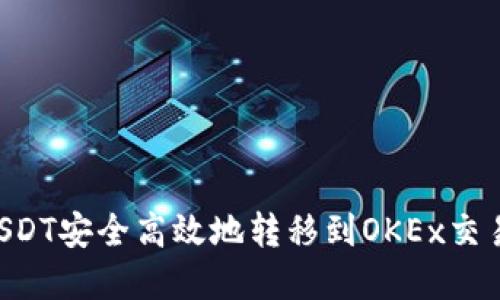 如何使用TP钱包将USDT安全高效地转移到OKEx交易所：完整步骤与提示