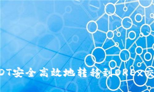 如何使用TP钱包将USDT安全高效地转移到OKEx交易所：完整步骤与提示