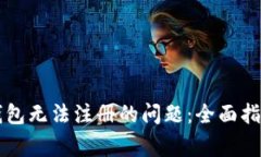 解决以太坊钱包无法注册