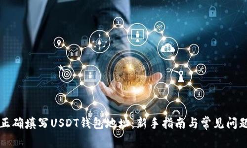 如何正确填写USDT钱包地址：新手指南与常见问题解析