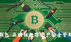 :Token.im钱包：区块链数字