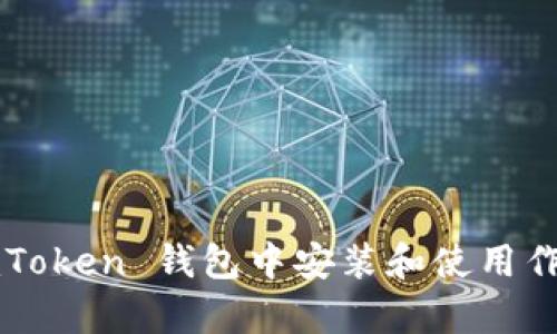 如何在 imToken 钱包中安装和使用作业帮功能？