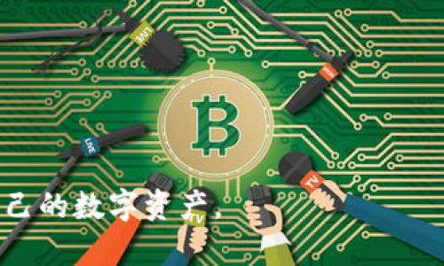   币安比特币钱包地址：如何找到并安全管理你的数字资产 / 
 guanjianci 币安, 比特币, 钱包地址, 数字资产 /guanjianci 

什么是币安比特币钱包地址？

币安比特币钱包地址是用户在币安平台上进行比特币交易时所需的一个唯一标识符。比特币作为一种去中心化的数字货币，它的交易由区块链技术支持，而钱包地址则是在这个系统中进行交易的关键要素之一。每个用户在币安注册后，系统会为其生成一个专属的比特币钱包地址，这个地址通常由以“1”或“3”开头的一串数字和字母组成。

这个地址的主要功能是用于接收比特币。当用户想要将比特币从一个地址转移到另一个地址时，需要使用接收方的钱包地址。在币安交易平台上，用户在进行存款和取款时，都会涉及到这个钱包地址的使用。

如何找到币安比特币钱包地址？

找到币安比特币钱包地址其实是一个相对简单的过程。首先，用户需要登录到自己的币安账户。以下是详细的步骤：

ul
    listrong登录你的币安账户/strong：访问币安官方网站，输入你的账户信息并登录。/li
    listrong导航至“钱包”/strong：在界面上找到“钱包”选项，通常在顶部菜单或侧边栏中。/li
    listrong选择“现货钱包”/strong：在钱包选项中，找到“现货钱包”或类似的选项，点击进入。/li
    listrong搜索比特币/strong：在现货钱包中，你会看到支持的所有加密货币。找到比特币（BTC），并点击旁边的“存款”按钮。/li
    listrong显示地址/strong：系统会显示你的比特币钱包地址，通常以QR码的形式和一串字符串展示。/li
/ul

复制生成的地址或者使用QR码进行转账存款，这样就能方便地进行比特币的交易。

如何安全管理比特币钱包地址？

随着数字资产的逐渐普及，安全管理变得尤为重要。为保障用户的比特币资产不受损失，以下是几条安全管理钱包地址的建议：

ul
    listrong双重身份验证（2FA）/strong：确保在账户登录时开启双重身份验证，增加安全层级，防止账号被盗用。/li
    listrong使用冷钱包/strong：对于长期持有的大额比特币资产，建议使用冷钱包（离线钱包）进行存储，避免在线钱包被黑客攻击。/li
    listrong定期查看账户安全/strong：定期监控你的账户活动，确保没有异常的交易或登录记录。/li
    listrong保持软件更新/strong：确保钱包软件和设备操作系统的更新，以修复已知的安全漏洞。/li
    listrong不随意分享钱包地址/strong：只在必要的情况下分享你的比特币钱包地址，以防止被恶意用户利用。/li
/ul

安全管理不仅仅是防止资金被盗，更是保护个人信息和财务安全的必要措施。

如何进行比特币的存款和提取？

通过币安平台进行比特币的存款和提取是其核心功能之一。以下是具体的操作步骤：

strong存款/strong:
ul
    li登录币安账户，并找到“钱包”选项。/li
    li选择“现货钱包”，然后找到比特币。/li
    li点击“存款”按钮，系统提供一个钱包地址供你使用。/li
    li从其他钱包或交易所转入比特币，确保填写正确的地址，确认转账交易。/li
    li通常存款会在几分钟内显示在你的账户中，视网络拥堵情况而定。/li
/ul

strong提取/strong:
ul
    li同样登录到账户，前往“钱包”选项。/li
    li选择“现货钱包”，找到比特币。/li
    li点击“提取”按钮，填写要提取的比特币数量和目标地址。/li
    li确认信息无误后，提交提取请求。/li
    li通常会收到提现确认邮件，点击确认后资金会被转出。/li
/ul

请确保在提取前仔细检查目标地址，任何错误都可能导致资产的永久丢失。

相关问题解答

1. 比特币钱包地址有什么风险？

比特币钱包地址虽然方便快捷，但是蕴藏着一些潜在的风险。以下是一些主要风险及防范措施：
strong地址被盗/strong：如果用户不小心将自己的钱包地址共享给不法分子，可能会导致资金被盗取。
防范措施：避免在公共平台上分享钱包地址，仅在信任的交易方之间进行信息交流。

strong网络攻击/strong：钱包地址和私钥可能会遭到黑客的攻击，导致用户资产被窃取。
防范措施：使用冷钱包存储长期资产，确保所有设备和软件都保持更新，避免使用公共Wi-Fi访问钱包。

strong人为失误/strong：用户在转账过程中输入错误的地址，导致资金发送到错误的地方。
防范措施：在每次转账前都进行多次核对，确认收款地址的准确性并尽量使用复制粘贴而不是手动输入。

2. 如何选择比特币钱包？

选择一个合适的比特币钱包对于保护数字资产至关重要。以下是一些选择钱包的要点：
strong安全性/strong：选择被广泛认可的、具有良好安全记录的钱包，比如硬件钱包或受到监管的交易所钱包。
strong易用性/strong：用户界面友好的钱包为用户提供更好的体验。例如，推荐使用支持移动端和桌面端的多平台钱包。

strong支持的币种/strong：确保钱包支持你希望存储的所有代币，有的热钱包仅支持比特币，而有的冷钱包则支持多种数字资产。
strong费用/strong：查看钱包的费用结构，某些钱包在转账或转换时可能收取较高的费用。

在综合以上因素后，你可以选出最适合你的比特币钱包，确保资产的安全和操作的便利。

3. 如何处理比特币的税务问题？

在许多国家，比特币及其他加密货币在法律上被视为资产，因此涉及到相应的税务问题。了解和遵守税务政策是每个投资者必须面对的。以下是一些主要考虑事项：

strong了解当地法规/strong：各国对加密货币都有不同的规则，例如资本利得税、交易税等，投资者需要深入了解自己所在国的法规。

strong记录交易活动/strong：保持对所有交易的详细记录，包括买入和卖出价格、时间、交易平台等，这对于计算潜在的税务义务至关重要。

strong完善报税文件/strong：根据当地法规，完成相关税务申报，并在规定时间内提交。如果不确定，咨询专业的税务顾问。

strong利用税收损失收割/strong：在某些情况下，可以通过出售亏损的资产来抵消其他投资的盈利，降低整体税负。

处理好比特币的税务问题，不但能保持良好的法律合规性，也能够帮助投资者更有效地管理他们的整体财务状况。

总之，币安比特币钱包地址的管理和使用蕴含着许多知识和技巧，从安全性到税务问题，每一环节都值得用户深入了解，只有这样才能更好地保护和增值自己的数字资产。