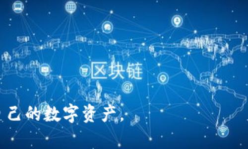   币安比特币钱包地址：如何找到并安全管理你的数字资产 / 
 guanjianci 币安, 比特币, 钱包地址, 数字资产 /guanjianci 

什么是币安比特币钱包地址？

币安比特币钱包地址是用户在币安平台上进行比特币交易时所需的一个唯一标识符。比特币作为一种去中心化的数字货币，它的交易由区块链技术支持，而钱包地址则是在这个系统中进行交易的关键要素之一。每个用户在币安注册后，系统会为其生成一个专属的比特币钱包地址，这个地址通常由以“1”或“3”开头的一串数字和字母组成。

这个地址的主要功能是用于接收比特币。当用户想要将比特币从一个地址转移到另一个地址时，需要使用接收方的钱包地址。在币安交易平台上，用户在进行存款和取款时，都会涉及到这个钱包地址的使用。

如何找到币安比特币钱包地址？

找到币安比特币钱包地址其实是一个相对简单的过程。首先，用户需要登录到自己的币安账户。以下是详细的步骤：

ul
    listrong登录你的币安账户/strong：访问币安官方网站，输入你的账户信息并登录。/li
    listrong导航至“钱包”/strong：在界面上找到“钱包”选项，通常在顶部菜单或侧边栏中。/li
    listrong选择“现货钱包”/strong：在钱包选项中，找到“现货钱包”或类似的选项，点击进入。/li
    listrong搜索比特币/strong：在现货钱包中，你会看到支持的所有加密货币。找到比特币（BTC），并点击旁边的“存款”按钮。/li
    listrong显示地址/strong：系统会显示你的比特币钱包地址，通常以QR码的形式和一串字符串展示。/li
/ul

复制生成的地址或者使用QR码进行转账存款，这样就能方便地进行比特币的交易。

如何安全管理比特币钱包地址？

随着数字资产的逐渐普及，安全管理变得尤为重要。为保障用户的比特币资产不受损失，以下是几条安全管理钱包地址的建议：

ul
    listrong双重身份验证（2FA）/strong：确保在账户登录时开启双重身份验证，增加安全层级，防止账号被盗用。/li
    listrong使用冷钱包/strong：对于长期持有的大额比特币资产，建议使用冷钱包（离线钱包）进行存储，避免在线钱包被黑客攻击。/li
    listrong定期查看账户安全/strong：定期监控你的账户活动，确保没有异常的交易或登录记录。/li
    listrong保持软件更新/strong：确保钱包软件和设备操作系统的更新，以修复已知的安全漏洞。/li
    listrong不随意分享钱包地址/strong：只在必要的情况下分享你的比特币钱包地址，以防止被恶意用户利用。/li
/ul

安全管理不仅仅是防止资金被盗，更是保护个人信息和财务安全的必要措施。

如何进行比特币的存款和提取？

通过币安平台进行比特币的存款和提取是其核心功能之一。以下是具体的操作步骤：

strong存款/strong:
ul
    li登录币安账户，并找到“钱包”选项。/li
    li选择“现货钱包”，然后找到比特币。/li
    li点击“存款”按钮，系统提供一个钱包地址供你使用。/li
    li从其他钱包或交易所转入比特币，确保填写正确的地址，确认转账交易。/li
    li通常存款会在几分钟内显示在你的账户中，视网络拥堵情况而定。/li
/ul

strong提取/strong:
ul
    li同样登录到账户，前往“钱包”选项。/li
    li选择“现货钱包”，找到比特币。/li
    li点击“提取”按钮，填写要提取的比特币数量和目标地址。/li
    li确认信息无误后，提交提取请求。/li
    li通常会收到提现确认邮件，点击确认后资金会被转出。/li
/ul

请确保在提取前仔细检查目标地址，任何错误都可能导致资产的永久丢失。

相关问题解答

1. 比特币钱包地址有什么风险？

比特币钱包地址虽然方便快捷，但是蕴藏着一些潜在的风险。以下是一些主要风险及防范措施：
strong地址被盗/strong：如果用户不小心将自己的钱包地址共享给不法分子，可能会导致资金被盗取。
防范措施：避免在公共平台上分享钱包地址，仅在信任的交易方之间进行信息交流。

strong网络攻击/strong：钱包地址和私钥可能会遭到黑客的攻击，导致用户资产被窃取。
防范措施：使用冷钱包存储长期资产，确保所有设备和软件都保持更新，避免使用公共Wi-Fi访问钱包。

strong人为失误/strong：用户在转账过程中输入错误的地址，导致资金发送到错误的地方。
防范措施：在每次转账前都进行多次核对，确认收款地址的准确性并尽量使用复制粘贴而不是手动输入。

2. 如何选择比特币钱包？

选择一个合适的比特币钱包对于保护数字资产至关重要。以下是一些选择钱包的要点：
strong安全性/strong：选择被广泛认可的、具有良好安全记录的钱包，比如硬件钱包或受到监管的交易所钱包。
strong易用性/strong：用户界面友好的钱包为用户提供更好的体验。例如，推荐使用支持移动端和桌面端的多平台钱包。

strong支持的币种/strong：确保钱包支持你希望存储的所有代币，有的热钱包仅支持比特币，而有的冷钱包则支持多种数字资产。
strong费用/strong：查看钱包的费用结构，某些钱包在转账或转换时可能收取较高的费用。

在综合以上因素后，你可以选出最适合你的比特币钱包，确保资产的安全和操作的便利。

3. 如何处理比特币的税务问题？

在许多国家，比特币及其他加密货币在法律上被视为资产，因此涉及到相应的税务问题。了解和遵守税务政策是每个投资者必须面对的。以下是一些主要考虑事项：

strong了解当地法规/strong：各国对加密货币都有不同的规则，例如资本利得税、交易税等，投资者需要深入了解自己所在国的法规。

strong记录交易活动/strong：保持对所有交易的详细记录，包括买入和卖出价格、时间、交易平台等，这对于计算潜在的税务义务至关重要。

strong完善报税文件/strong：根据当地法规，完成相关税务申报，并在规定时间内提交。如果不确定，咨询专业的税务顾问。

strong利用税收损失收割/strong：在某些情况下，可以通过出售亏损的资产来抵消其他投资的盈利，降低整体税负。

处理好比特币的税务问题，不但能保持良好的法律合规性，也能够帮助投资者更有效地管理他们的整体财务状况。

总之，币安比特币钱包地址的管理和使用蕴含着许多知识和技巧，从安全性到税务问题，每一环节都值得用户深入了解，只有这样才能更好地保护和增值自己的数字资产。