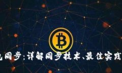 USDT钱包同步：详解同步技