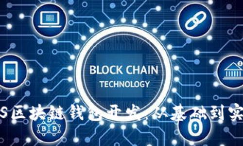 全面深入解析iOS区块链钱包开发：从基础到实现的全方位指南