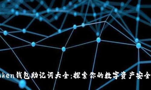 imToken钱包助记词大全：探索你的数字资产安全之路