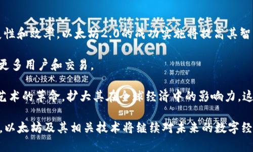 以太坊钱包里的币带数字：深入了解以太坊数字资产的管理与交易

以太坊, 数字货币, 钱包管理, 区块链技术/guanjianci

什么是以太坊钱包？
以太坊钱包是一个用于存储、发送和接收以太坊及其他基于以太坊网络的数字资产的工具。以太坊作为一个开源区块链平台，允许开发者构建去中心化应用（DApps）和智能合约，而以太坊钱包正是连接用户与这些应用和合约的桥梁。以太坊钱包可以是软件、硬件或在线服务，用户根据自身需求选择相应的钱包类型。

以太坊钱包的工作原理依赖于公私钥加密技术。用户必须生成一对密钥：公钥和私钥。公钥就像银行账户号码，允许他人向你的钱包发送以太币（ETH）及其他代币；私钥则如同密码，必需安全存储，任何人获取私钥即可完全控制该钱包里的资产。

以太坊钱包的种类
以太坊钱包一般可分为以下几种类型：
ul
    listrong软件钱包：/strong包括桌面钱包、移动钱包和网页版钱包。桌面钱包安装在电脑上，提供较高的安全性；移动钱包则下载至手机，便于随时随地交易；网页版钱包通常比较方便但安全性较低，需要选择信誉良好的服务提供者。/li
    listrong硬件钱包：/strong实体设备，常被认为是最安全的存储方式。硬件钱包离线存储私钥，极大降低了被黑客攻击的风险，如Ledger、Trezor等。/li
    listrong纸钱包：/strong将公私钥以二维码的形式打印出来。纸钱包在网络上完全隔离，适合长时间存储。/li
/ul

如何使用以太坊钱包进行数字资产管理？
使用以太坊钱包进行数字资产管理时，用户应了解几个关键步骤：
ul
    listrong创建钱包：/strong下载软件钱包或购买硬件钱包，按照说明生成公私钥对并备份。/li
    listrong接收资产：/strong分享公钥或钱包地址，方便他人转账。此外，还可以从交易所转入资产。/li
    listrong发送资产：/strong在钱包界面输入接收方地址、转账金额，并输入私钥确认交易。/li
    listrong查看余额与交易记录：/strong钱包界面通常展示当前余额，历史交易记录则通常可在区块链浏览器中查询。/li
/ul

以太坊数字资产的交易方式
以太坊数字资产的交易主要通过去中心化交易所（DEX）和中心化交易所（CEX）进行。

h4去中心化交易所（DEX）/h4
DEX允许用户直接通过智能合约进行交易，不需中介。这种方式通常更加安全且匿名，用户可以直接管理自己的资产。常见的DEX包括Uniswap、SushiSwap等。

h4中心化交易所（CEX）/h4
CEX则相对简单，用户在平台上注册账户，通过充值把资产转入交易所后进行交易。缺点是需要信任平台，且通常需要身份验证。常见的CEX包括Binance、Kraken等。

以太坊钱包的安全性
保障以太坊钱包安全是所有用户的重中之重。以下是一些安全措施：
ul
    li使用强密码并定期更换。/li
    li启用两步验证，如短信验证或应用内验证码。/li
    li定期备份钱包，并将备份存储在多个安全地点。/li
    li保持软件更新，防止安全漏洞。/li
    li尽量避免在公共Wi-Fi环境下进行交易。/li
/ul

相关问题探讨

问题一：如何选择适合自己的以太坊钱包？
选择适合自己的以太坊钱包时，需要考虑到多个因素，包括安全性、便捷性以及使用习惯等：

首先，安全性是首要考虑的因素。对于持有大量资产的用户，建议选择硬件钱包，因为它们提供离线存储解决方案，有效防止黑客入侵。对于小额或频繁交易的用户，软件钱包可能更为便利。

其次，便捷性也不可忽视。移动钱包沿着技术的发展演变而来，支持用户随时随地进行交易，在生活中带来不少方便。而对于不太频繁交易或长时间存储资产的用户来说，桌面钱包或纸钱包更为合适。

最后，还应考虑用户的技术水平。初学者可能更倾向于使用界面友好的网页版钱包，而高级用户则可能倾向于使用更为复杂的桌面钱包或命令行工具。

问题二：以太坊数字资产的交易费用是如何计算的？
以太坊网络的交易费用（也称为GAS费用）是指用户在进行交易时需要支付给矿工的费用，在以太坊网络上进行任何交易均需要支付这笔费用。交易费用的计算原则如下：

以太坊的交易手续费主要由两部分组成：“GAS价格”和“GAS上限”。GAS价格由市场供需决定，单位为Gwei（1 Gwei = 0.000000001 ETH）。用户可根据网络的繁忙程度调整GAS价格，例如在网络拥堵时可能需要提高GAS价格以加快交易确认。

GAS上限是用户设置的交易的最大GAS使用量，反映了交易的复杂程度。简单的ETH转账只需少量GAS，而复杂的智能合约操作则需更多GAS。在进行交易时，用户需要根据当前网络状况和自己交易的复杂度综合考虑GAS费用，以确保交易顺利完成。

问题三：以太坊网络的未来发展趋势是什么？
以太坊作为一种创新的区块链技术，未来的发展趋势主要集中在以下几个方面：

首先，以太坊2.0是其重大升级，将逐步从工作量证明（PoW）转向权益证明（PoS），这一变化预计大大降低网络的能耗，提高系统的可扩展性和效率。以太坊2.0的成功实施将提高其智能合约和DApp的运行能力。

其次，Layer 2解决方案的崛起，如Optimistic Rollups和zk-Rollups，预计将进一步提升交易速度和降低费用，使得以太坊网络能承载更多用户和交易。

最后，去中心化金融（DeFi）和非同质化代币（NFT）等领域正在快速发展，以太坊作为这些趋势的基础设施，未来将可能引领一场金融和艺术的革命，扩大其在全球经济中的影响力。这些元素的融合将使以太坊在区块链生态系统中始终保持竞争力，吸引更多用户参与其中。

总之，以太坊钱包及其数字资产的管理与交易是一个复杂而多元的领域，随着技术的不断进步和用户需求的不断变化，我们有理由相信，以太坊及其相关技术将继续对未来的数字经济产生深远的影响。