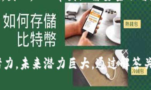 IMT币：了解区块链背后的创新数字货币及其未来发展潜力
IMT币, 区块链, 数字货币, 投资/guanjianci

IMT币概述
IMT币，全称是“Immutable Token”，作为一种新兴的数字货币，IMT币在区块链领域备受关注。它的设计旨在实现更高的安全性、透明度以及去中心化，这使得IMT币在各种应用场景中展现出极大的潜力。IMT币引入了一系列创新机制，以满足用户对数字资产及其交易的需求。通过去中心化的智能合约技术，IMT币能够确保交易的透明化和不可篡改性，进而增强用户对其的信任。

IMT币的产生背景
区块链技术自比特币问世以来，日益成为金融、科技等多个行业的改革推动力量。IMT币的出现正是基于这一背景。随着数字货币市场的迅猛发展，交易所不断涌现，传统金融体系面临挑战，用户对快速、安全和去中心化的交易方式有了更高的需求。IMT币应运而生，旨在为用户提供更优质的服务，并对现有数字资产进行更加灵活的管理。

IMT币的技术特点
IMT币具备多项先进的技术特点。这些特点不仅提升了其自身的价值，也为用户提供了更好的体验。首先，IMT币采用了先进的共识算法，让交易速度显著提升。而这种算法的高效性也降低了交易费用。其次，IMT币借助智能合约进行自动化交易，提高了交易的灵活性和安全性。此外，IMT币还将隐私保护作为重要功能，通过加密技术保护用户的交易信息，确保用户资产的安全无忧。

IMT币的应用场景
IMT币的应用场景非常广泛，涵盖金融、游戏、供应链等多个领域。在金融领域，IMT币可以用作跨境支付、资产转移等，具有显著的优势。同时，IMT币也可以与各种区块链应用结合，为游戏中的物品交易、虚拟资产买卖提供便利。另外，在供应链管理中，IMT币的透明性和不可篡改性能够增强产品的追溯性，改善供应链效率，降低交易中可能出现的风险。

IMT币的投资潜力
考虑到IMT币的技术优势和广泛的应用场景，投资者对其前景表示乐观。IMT币作为一个新兴的数字资产，其市场需求正在逐步增长。许多分析师认为，随着区块链技术的普及及用户教育的推进，IMT币的价值会持续上升。然而，和其他数字货币一样，IMT币的市场波动性较大，投资者需要谨慎评估风险。

IMT币的未来发展
展望未来，IMT币将在更广泛的领域得到推广。随着技术的不断演进，IMT币可能会引入更多功能，例如加强隐私保护机制、提升可扩展性以及与其他区块链平台的互操作性。此外，IMT币的团队将持续致力于市场的教育和推广，吸引更多用户参与到IMT币的生态系统中。

可能相关问题

问题一：IMT币与传统货币相比有哪些优势？
随着数字货币的不断普及，很多人开始关注它与传统货币之间的优势差异。IMT币作为一种新型数字货币，其优势主要体现在以下几个方面：
首先，IMT币交易的速度快于传统金融交易。传统银行转账通常需要数小时甚至几天，而IMT币利用区块链技术，可以实现几分钟内完成交易，大大提升了交易效率。
其次，IMT币的去中心化特性使得用户不再依赖中央机构。用户可以直接在区块链上进行交易，这减少了交易中介机构带来的额外费用和时间损失。此外，参与者的身份信息在交易中是匿名保护的，确保了隐私安全。
再者，IMT币具有快速的国际转账能力。对于跨国交易，传统金融系统繁琐的手续和高昂的手续费可能令用户望而却步，而IMT币允许用户随时随地进行金额大、手续费低的转账服务，从而打破时间和空间的限制，迎合了全球化商业的需求。
最后，IMT币还提供了高度的透明性和安全性。通过区块链技术，所有交易记录将被永久保存且不可篡改。用户可以随时查阅交易历史，确保资金流向的真实可靠。

问题二：IMT币的生态系统如何构建？
IMT币的生态系统是其持续发展的关键。在构建生态系统时，IMT币需要结合以下几个方面：
首先，IMT币需要建立多元化的应用场景。IMT币团队与各类企业、开发者合作，形成以IMT币为基础的应用。在金融领域，IMT币可以用作支付、借贷等；在游戏领域，可以作为玩家之间物品交易的媒介；在供应链领域，可以用于产品溯源。这种跨界应用将吸引更多用户参与，扩大IMT币的影响力。
其次，用户教育是生态系统构建中不可忽视的环节。IMT币团队需通过线上线下宣传活动，提升大众对IMT币的了解，教授用户如何安全地使用IMT币，参与到其生态系统中。知识普及将帮助用户明白数字货币的优势，激发用户的参与热情。
再者，与社区的互动也至关重要。IMT币需要建立用户社区，鼓励用户分享使用体验和建议。这能加速反馈循环，提高产品的用户体验。同时，社区的成立也将增强用户对IMT币的归属感和团队的信任。
最后，IMT币还应保持技术的更新迭代，随着市场需求的变化，及时调整并推出新功能。在保障技术安全性和稳定性的基础上，持续创新，将最终形成良性循环，促进IMT币生态系统的健康发展。

问题三：IMT币的监管前景如何？
IMT币的发展离不开良好的政策环境。在鉴别IMT币的监管前景时，需考虑以下几个方面：
首先，各国对数字货币的监管政策存在显著差异。一些国家采取宽松的态度，鼓励区块链创新与数字货币的发展；而另一些国家则采取更加严格的监管措施。IMT币需关注国际政策变化，以适应不断变化的监管环境，并争取合法合规经营。
其次，各国对数字货币的税收政策和消费者保护机制逐渐完善。这对IMT币的影响在于，用户如果在税收和保护政策下得不到合理的保障，可能会对IMT币的采用产生消极影响。因此，IMT币团队需要主动与监管机构沟通，确保IMT币的透明性和合规性，以营造良好的市场氛围。
再者，IMT币还应关注技术安全规范。数字货币交易平台面临黑客攻击、数据泄露等风险。如果能掌握并实施严格的安全标准，将有助于提升投资者的信心，减少政策监管的压力。
最后，IMT币有机会借助教育与宣传加强用户对合规性的认识。在推广过程中，IMT币需引导用户合法地参与数字资产的交易，从而配合监管政策，树立良好的行业形象。

总结：IMT币作为一种全新的数字货币，在安全性、透明度、去中心化等方面展现出独特价值。随着市场的不断发展，IMT币也在技术创新、应用扩展和生态系统构建等方面不断努力，未来潜力巨大。通过解答关于IMT币的相关问题，进一步帮助用户了解其运作模式和影响因素，为投资决策提供参考。这一切使得IMT币在复杂的数字货币市场格局中仍显得充满生机和活力。