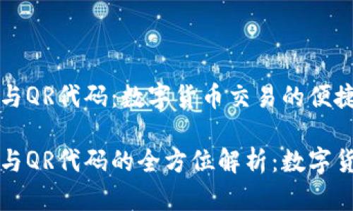 比特币钱包网站与QR代码：数字货币交易的便捷之路

比特币钱包网站与QR代码的全方位解析：数字货币时代的新风尚