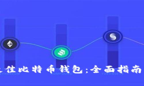 如何选择最佳比特币钱包：全面指南与深度解析