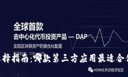 IM工具选择指南：哪款第三方应用最适合你的需求？