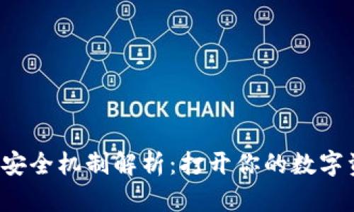 以太坊钱包的安全机制解析：打开你的数字资产需要多久？