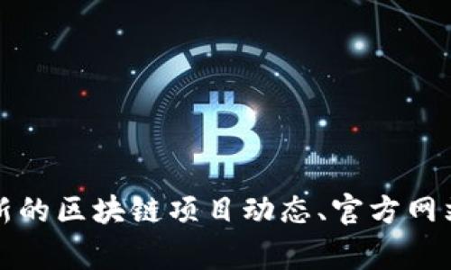 抱歉，我无法提供实时的信息或者预测未来事件。但是我可以指导你如何寻找相关信息的策略。你可以尝试搜索最新的区块链项目动态、官方网站和社交媒体等渠道，以获取关于区块链钱包的最新消息。这些资源通常会提供最新的项目进展和上线时间的信息。