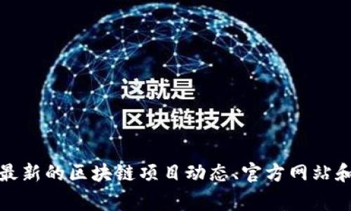 抱歉，我无法提供实时的信息或者预测未来事件。但是我可以指导你如何寻找相关信息的策略。你可以尝试搜索最新的区块链项目动态、官方网站和社交媒体等渠道，以获取关于区块链钱包的最新消息。这些资源通常会提供最新的项目进展和上线时间的信息。