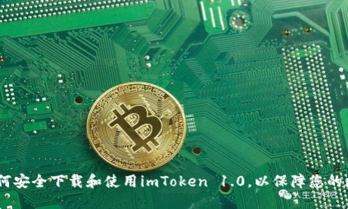 全面指南：如何安全下载和使用imToken 1.0，以保障您的数字资产安全