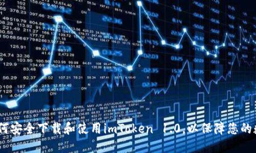 全面指南：如何安全下载和使用imToken 1.0，以保障您的数字资产安全