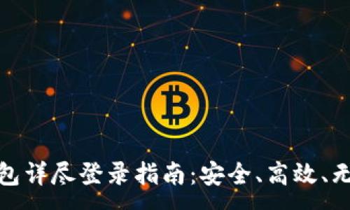 :
区块链豆子钱包详尽登录指南：安全、高效、无忧的交易体验