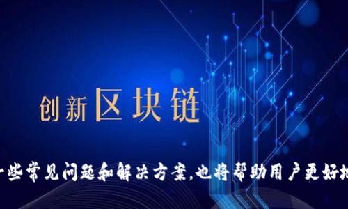    imToken钱包的币种转移指南：轻松、安全地转账你的数字资产  / 
 guanjianci  imToken钱包, 转币, 数字资产, 币种管理  /guanjianci 

一、什么是imToken钱包？
imToken是一款流行的数字资产管理钱包，专注于为用户提供安全、便捷的区块链资产管理服务。它支持多种主流数字货币，包括以太坊（ETH）、比特币（BTC）、EOS等，并通过专业的技术保障用户资产的安全性。
该钱包拥有友好的用户界面和功能强大的资产管理工具，使得用户可以轻松进行数字资产的存储、转账、交易等操作。imToken钱包的去中心化特性保证了用户对自己资产的完全控制，这也是其广受欢迎的主要原因之一。

二、imToken钱包的安装与初始化
要开始使用imToken钱包，首先需要将其下载并安装。在iOS或Android平台上，你可以前往各大应用商店搜索“imToken”并下载。
安装完成后，打开应用并根据提示进行初始化。用户需要创建一个新的钱包或导入已有的助记词。建议新用户选择创建新钱包，系统将会生成一组助记词，用户务必将其妥善保管，切勿泄露。

三、imToken钱包转币的基本步骤
在熟悉imToken钱包的基本功能后，如何将币种转账是每个用户都需要掌握的重要技能。以下是详细的操作步骤：
ol
    listrong启动imToken钱包：/strong打开应用，登陆你的账户。/li
    listrong选择需要转账的币种：/strong在主界面可以看到你账户中持有的多种币种，选择你想要转出的那种。/li
    listrong点击转账：/strong在币种详情页面，找到“转账”按钮，并点击。/li
    listrong输入接收地址：/strong在弹出的输入框中输入接收方的地址。你可以手动输入，也可以选择通过扫描二维码的方式。/li
    listrong确认金额：/strong输入希望转账的金额，注意确认转账手续费，确保你账户中有足够的余额来支付手续费。/li
    listrong确认转账：/strong检查所有信息无误后，点击“确认”，系统会提示你输入钱包密码以验证身份。/li
    listrong完成转账：/strong输入正确密码后，系统会处理转账请求，几分钟后你可以在交易记录中查看到这笔交易。/li
/ol

四、如何保证转币安全？
转币的安全性是每个数字货币用户都应该重视的问题。以下是一些提高安全性的小建议：
ul
    listrong使用强密码：/strong确保你的imToken钱包设置一个复杂强大的密码，避免使用生日、手机号等简单易猜的密码。/li
    listrong开启双重验证：/strong如果可能的话，开启双重验证功能，以增加账户的保护层。/li
    listrong定期更改助记词：/strong你的助记词是钱包的关键，确保定期更换并妥善保存，不要将其保存在网络中或与他人分享。/li
    listrong小额试转：/strong在进行大额转账前，可以先尝试小额转账以测试接收方地址是否有效。/li
/ul

五、常见问题解答

h41. imToken钱包怎么导入已有钱包？/h4
如果你已经拥有一个可以访问的助记词钱包，就可以轻松在imToken中导入它。操作步骤如下：
ol
    li启动imToken应用，进入主界面。/li
    li选择“导入钱包”选项。/li
    li输入你的助记词，确保每个词之间用空格分隔，并完整输入。/li
    li设置一个新的安全密码，确保你的账户安全。/li
    li完成导入后，你便可以在imToken中管理你的所有资产。/li
/ol

h42. 如何查看交易状态？/h4
完成转账后，用户可以通过以下方式查看交易状态：
ul
    listrong在钱包中查看：/strong打开imToken应用，进入“资产”页面，点击进入相应币种的交易记录。/li
    listrong使用区块链浏览器：/strong凭借交易哈希值在区块链浏览器（如Etherscan）中追踪交易状态和确认情况。/li
/ul
通常在网络高峰期，确认交易的时间可能会有所延迟，耐心等待即可。

h43. 为什么转币时出现“转账失败”？/h4
转账失败可能有多个原因：
ul
    listrong接收地址不正确：/strong确保你输入的接收地址是有效且格式正确的。/li
    listrong余额不足：/strong确保你的账户中有足够的余额来支付转账金额和手续费。/li
    listrong网络波动：/strong在网络拥堵或高峰时段，交易可能会被堵塞，可以稍候再试。/li
/ul

总结
使用imToken钱包转账是一项简单而安全的操作。掌握了以上步骤和注意事项后，用户能够轻松管理自己的数字资产。此外，了解一些常见问题和解决方案，也将帮助用户更好地应对日常使用中遇到的挑战。无论是在平常的转账还是高峰时期的交易，在遵循安全原则的基础上，用户都可以更加自信地操作。