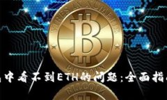 解决imToken钱包中看不到