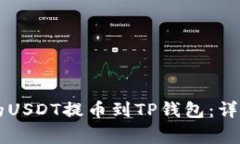 如何将OK交易所的USDT提币