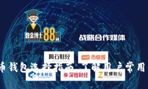 全面解析：比特币钱包选择指南，了解用户常用钱包及其优缺点