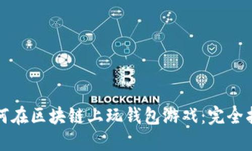 如何在区块链上玩钱包游戏：完全指南