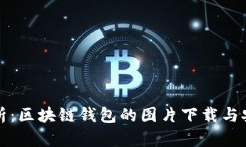 全面解析：区块链钱包的图片下载与安装指南