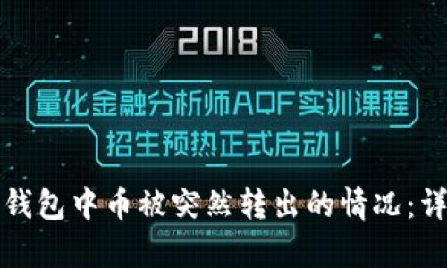 如何应对ImToken钱包中币被突然转出的情况：详尽分析与解决办法