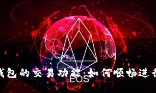 探讨imToken钱包的交易功能：如何顺畅进行虚拟货币交易