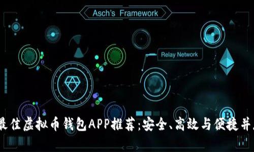 2023年最佳虚拟币钱包APP推荐：安全、高效与便捷并存的选择